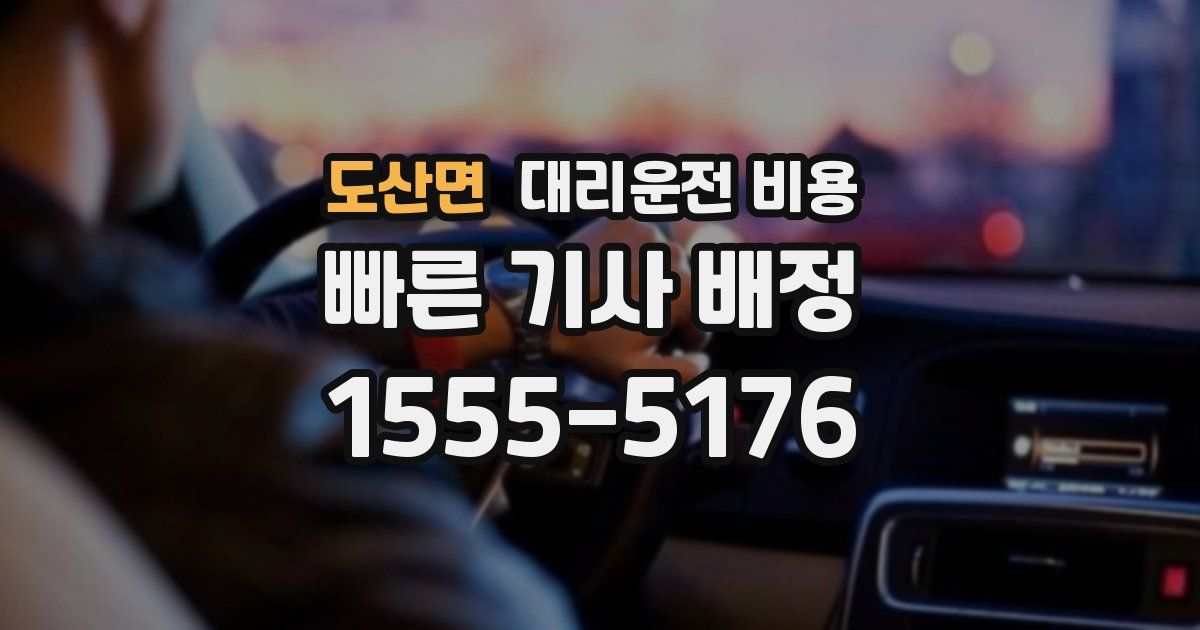도산면 대리운전 가격