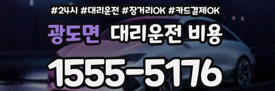 광도면 대리운전 비용