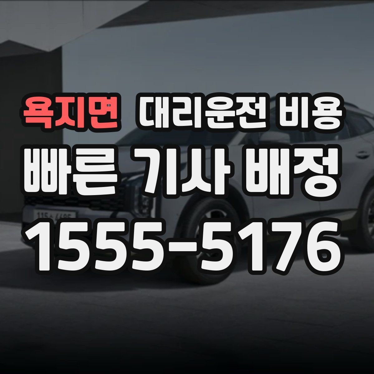 욕지면 대리운전 비용 절약하려면 먼저 정리할 동선