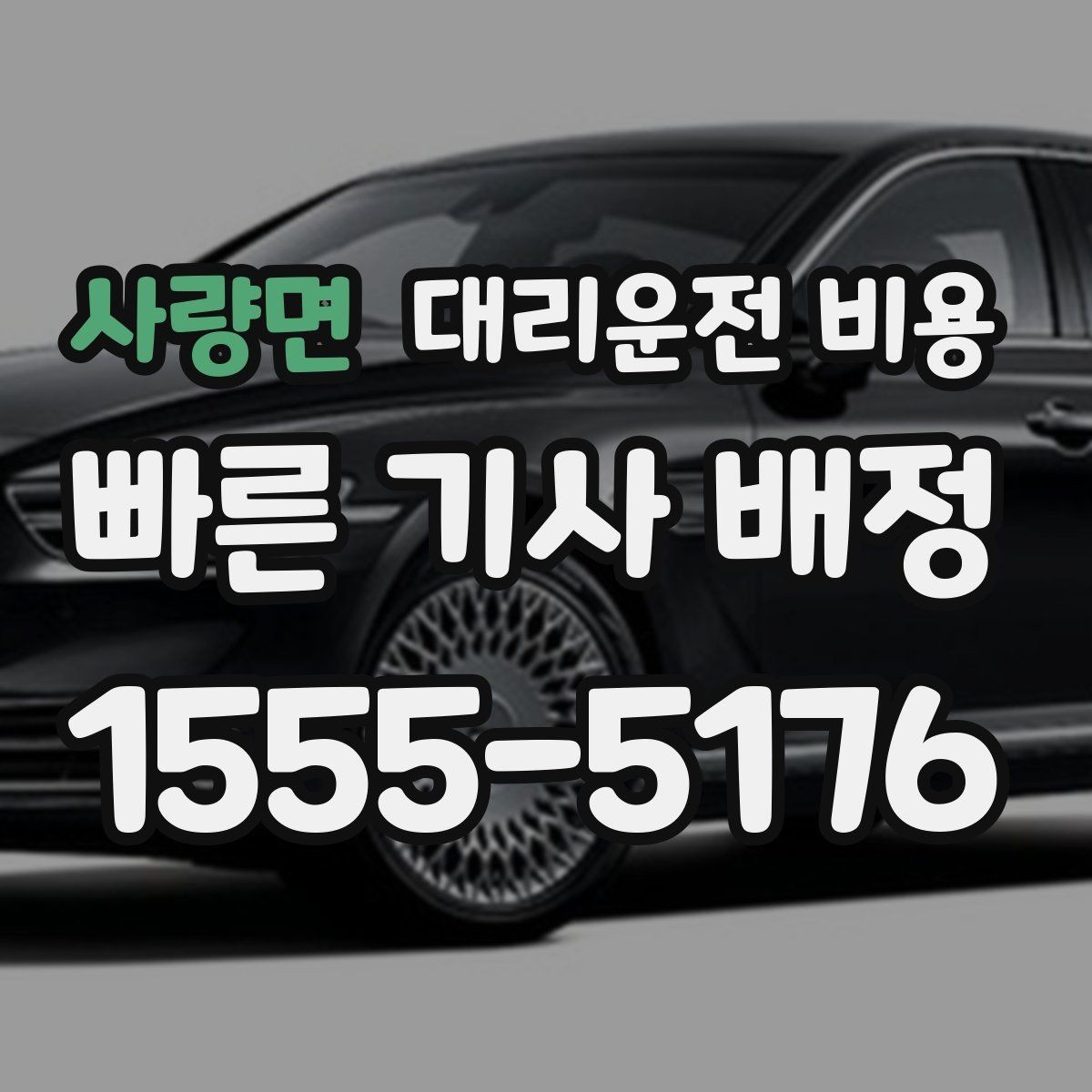 사량면 대리운전 비용 반복 이용이면 기록이 도움이 됩니다