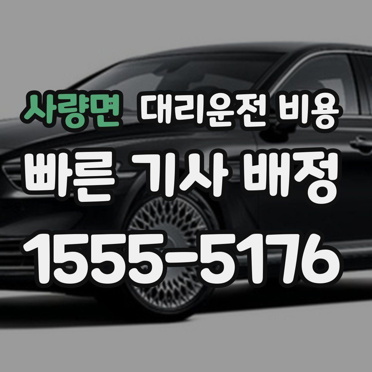 사량면 대리운전