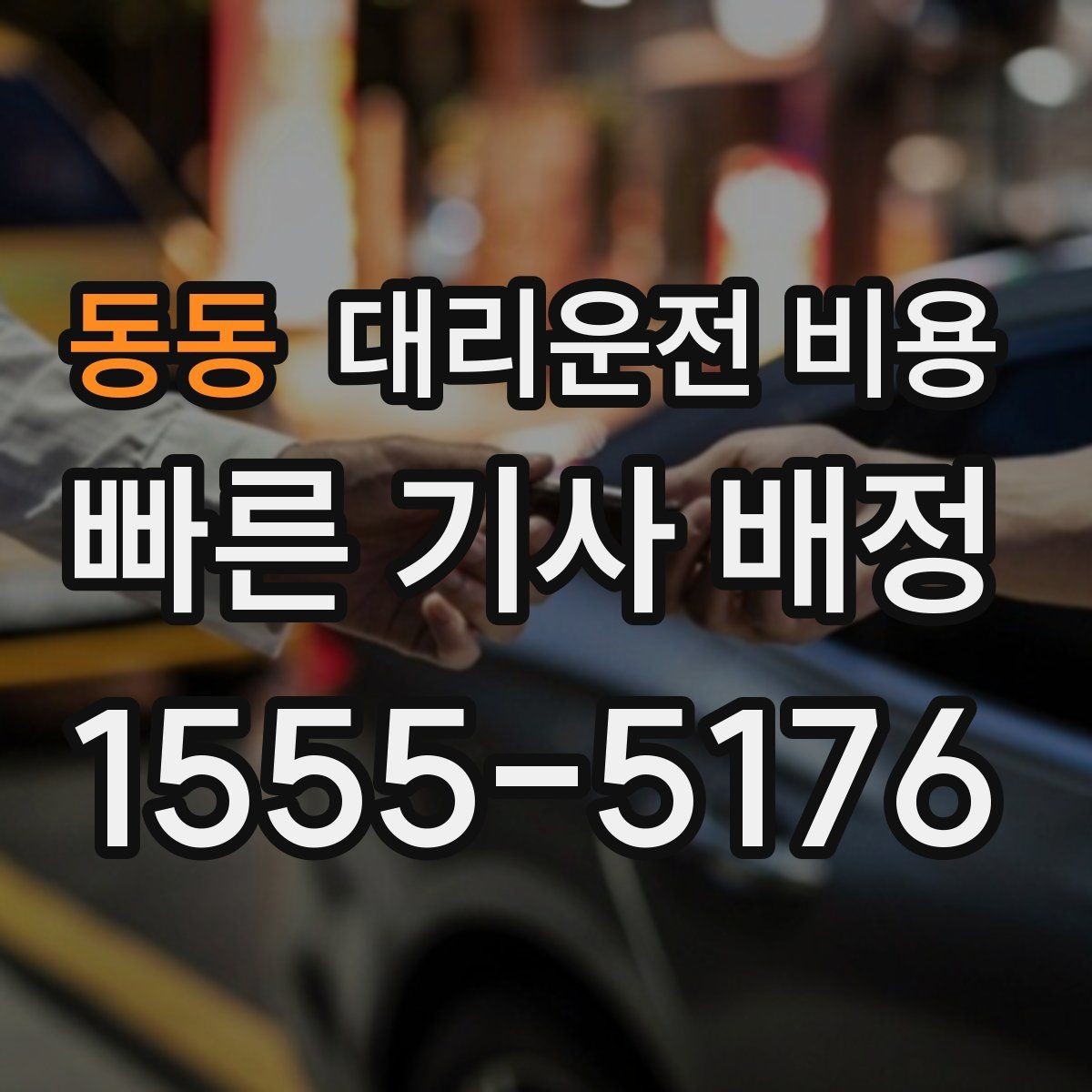 동동 대리운전 비용 중요한 이유는 결국 마음 편한 귀가
