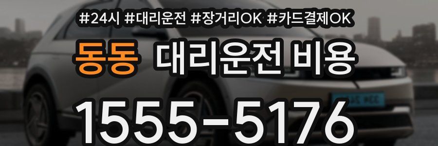 동동 대리운전 비용