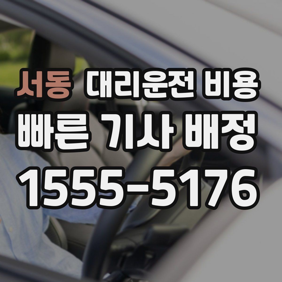 서동 대리운전 비용 주말 밤에 미리 확인하는 게 안전합니다