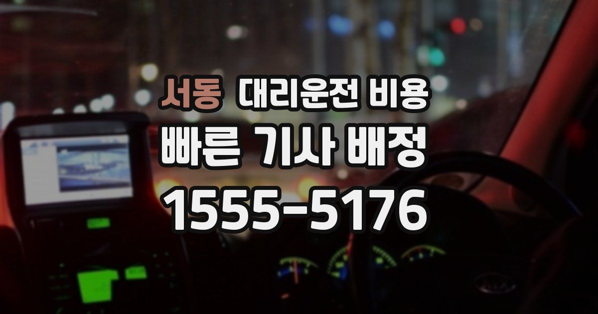 서동 대리운전 가격