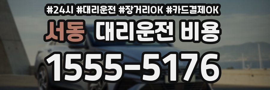 서동 대리운전 비용