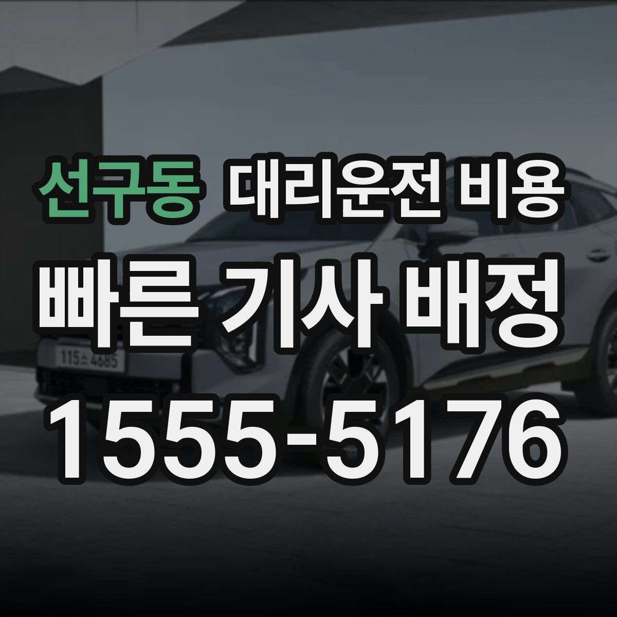 선구동 대리운전 비용 픽업 위치 설명하는 쉬운 방법
