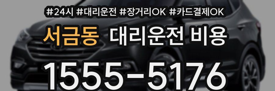 서금동 대리운전 비용