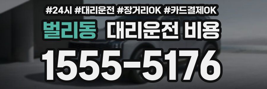 벌리동 대리운전 비용