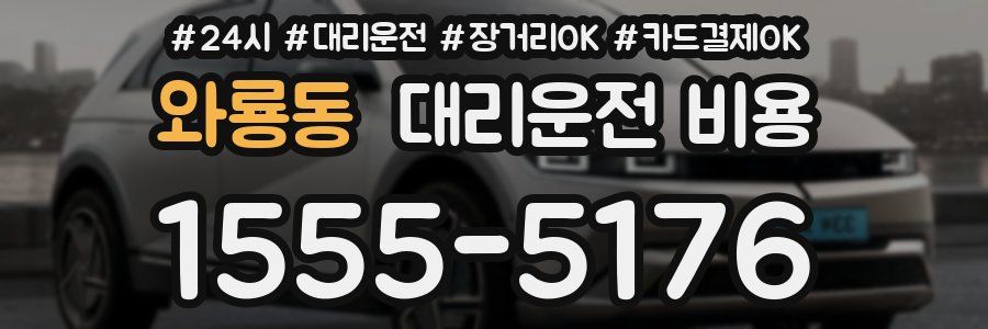 와룡동 대리운전 비용