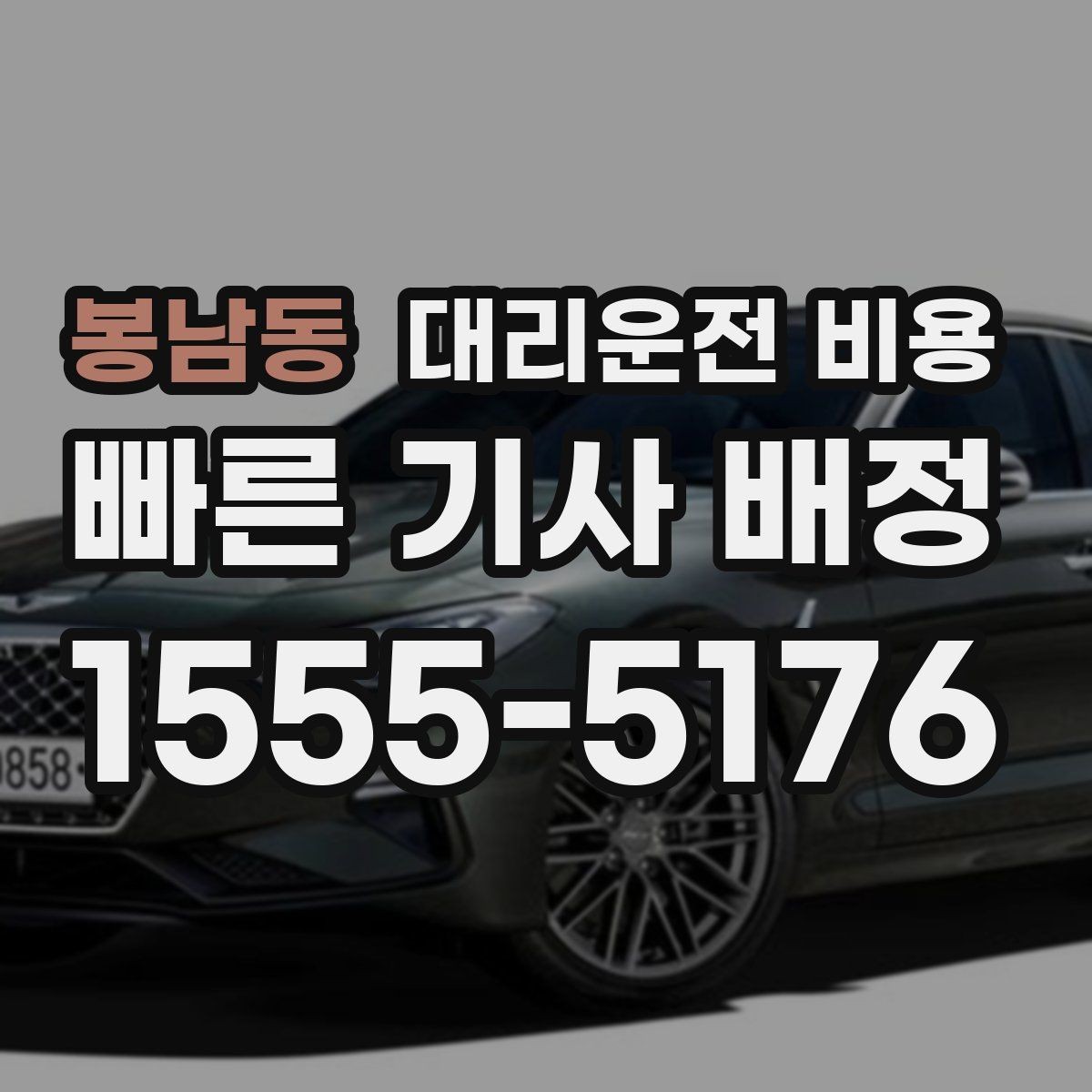봉남동 대리운전 비용 장거리 귀가에서 안전과 비용을 같이 잡기