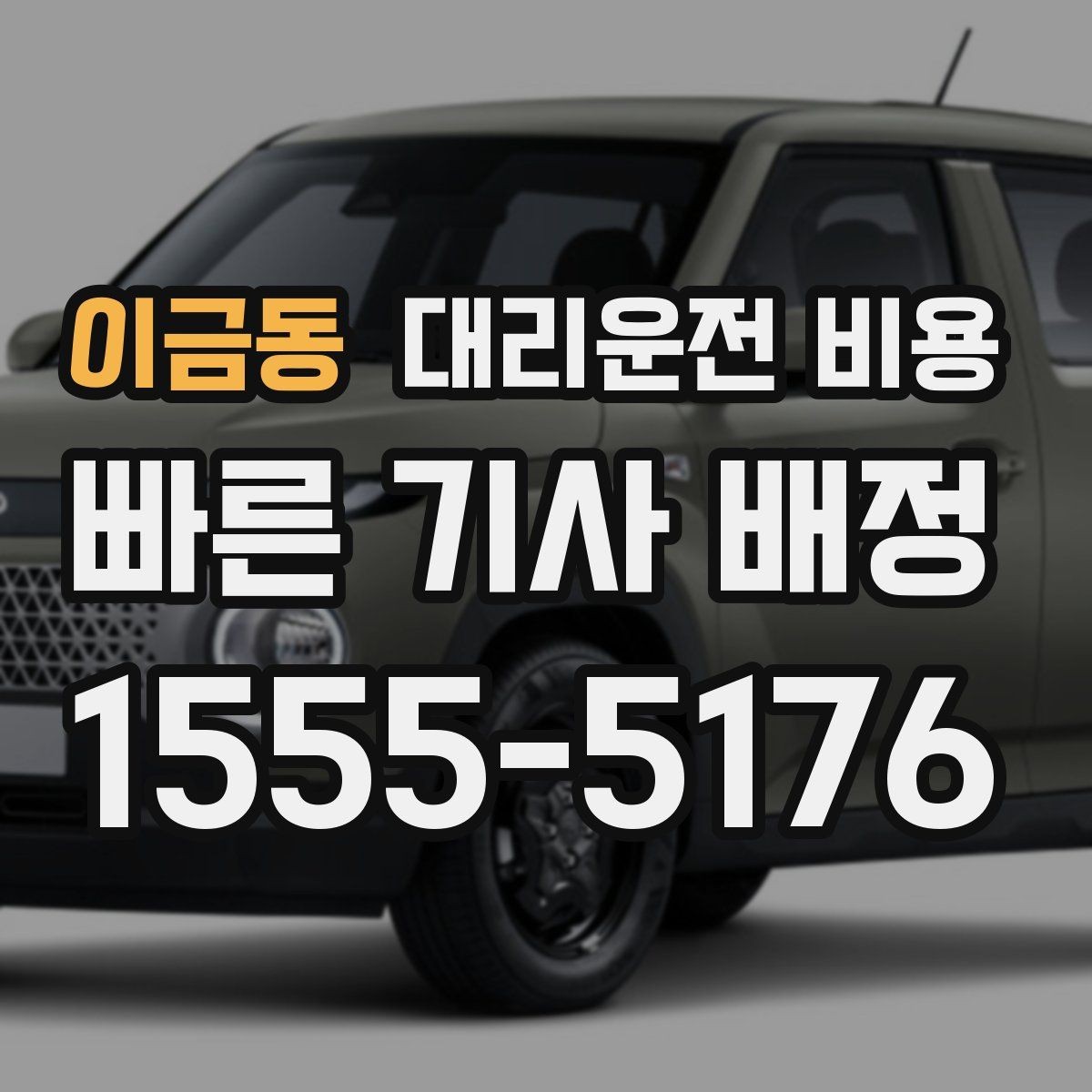 이금동 대리운전 비용 눈길 이동 전 확인할 것