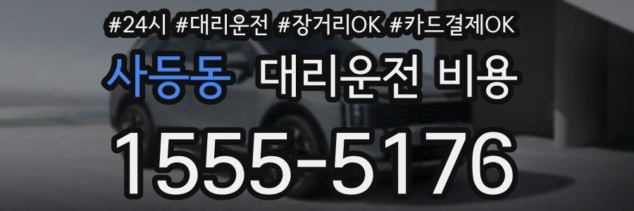 사등동 대리운전 비용