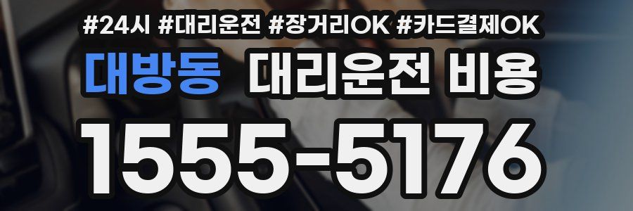 대방동 대리운전 비용