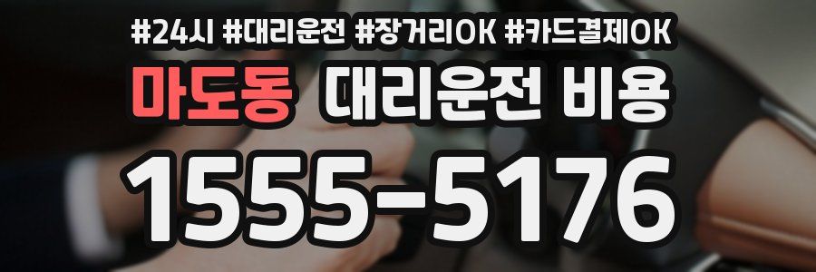 마도동 대리운전 비용