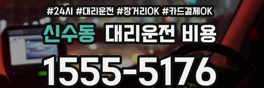 신수동 대리운전 비용