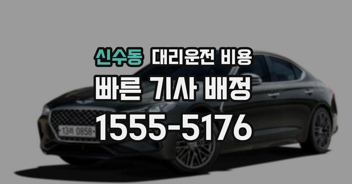 신수동 대리운전 가격