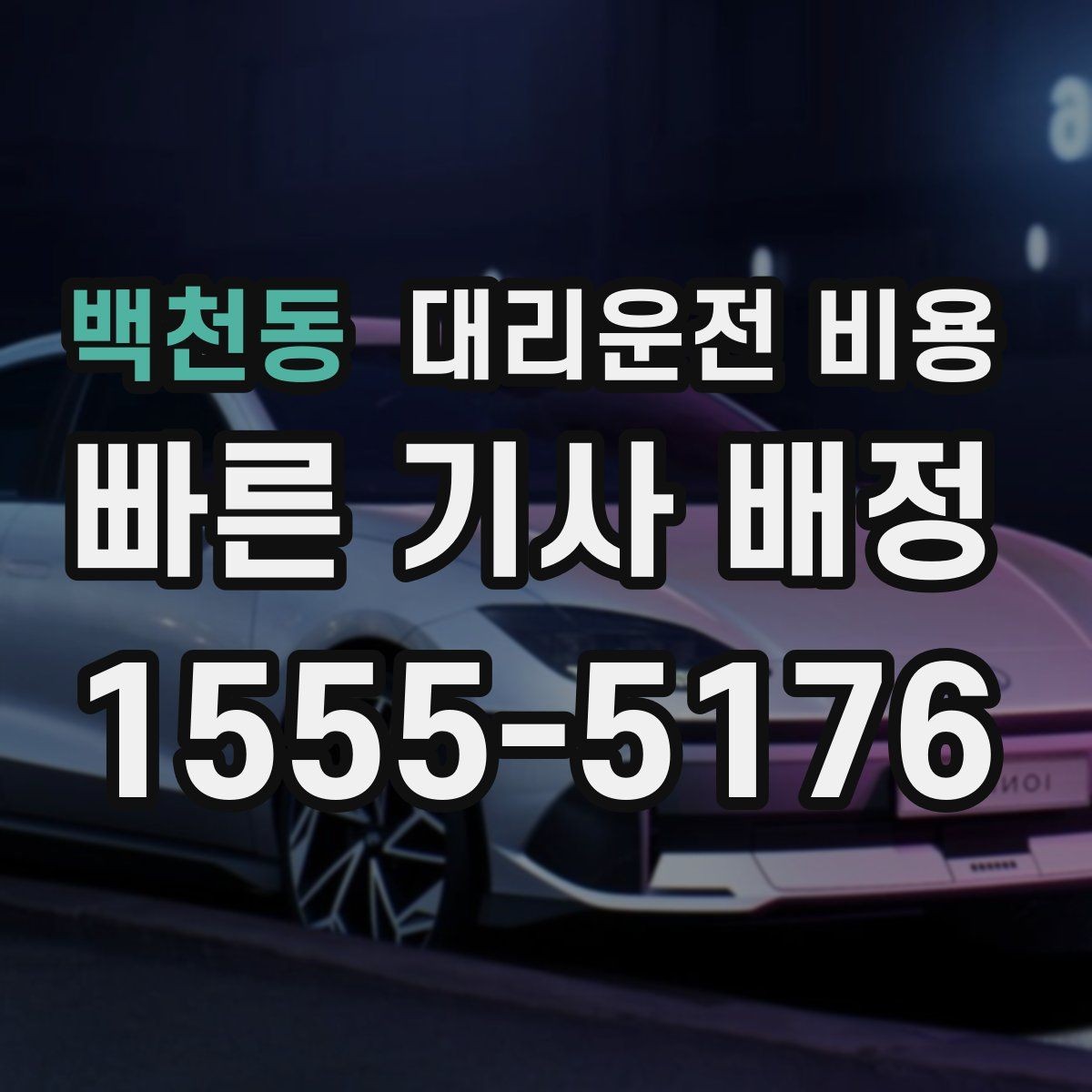 백천동 대리운전 비용 경유지 순서만 바꿔도 달라질까