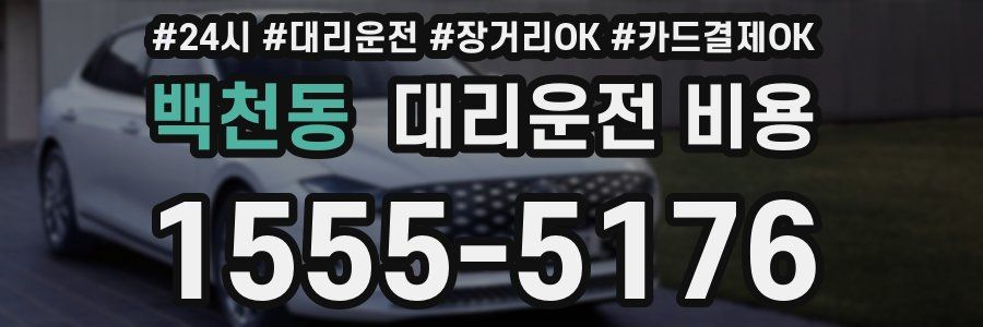 백천동 대리운전 비용