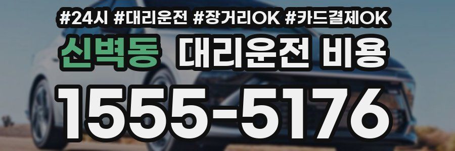 신벽동 대리운전 비용
