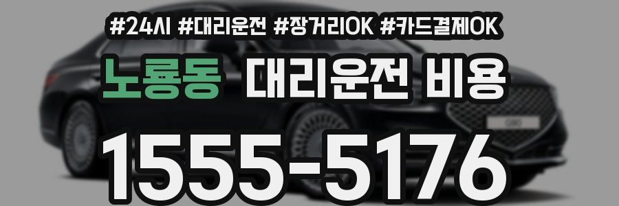 노룡동 대리운전 비용