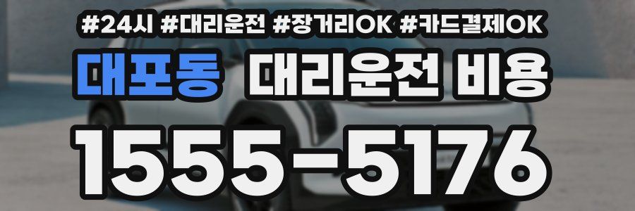 대포동 대리운전 비용