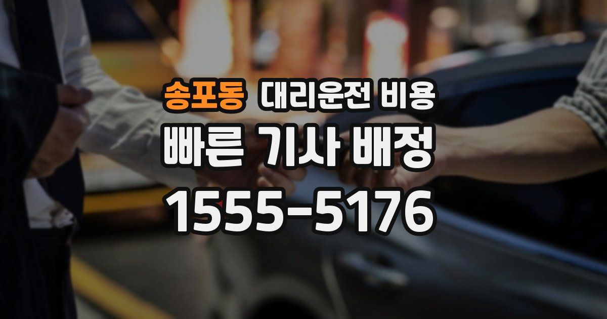 송포동 대리운전 가격