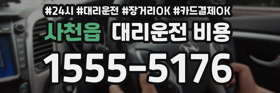 사천읍 대리운전 비용