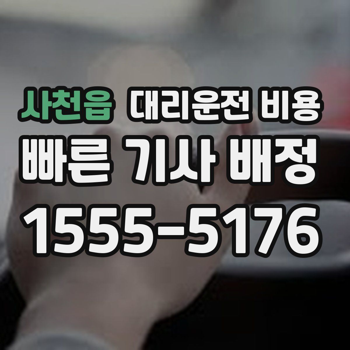 사천읍 대리운전