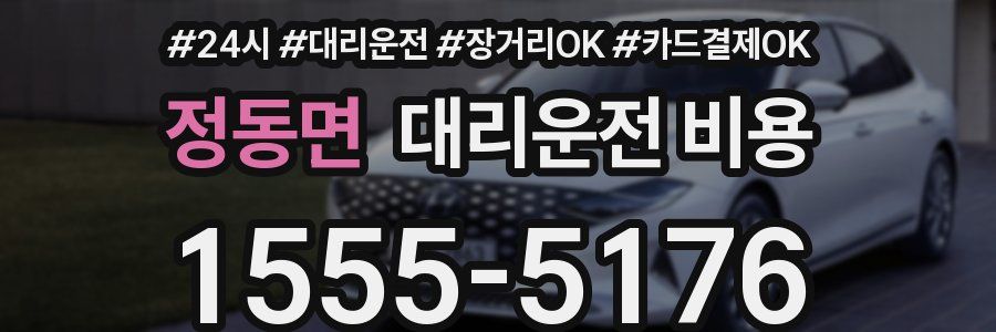 정동면 대리운전 비용