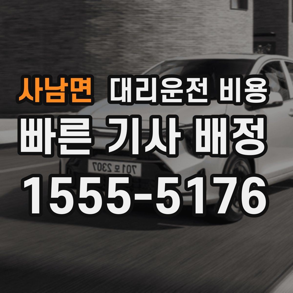사남면 대리운전 비용 아파트 단지 안 픽업 시 유의할 점
