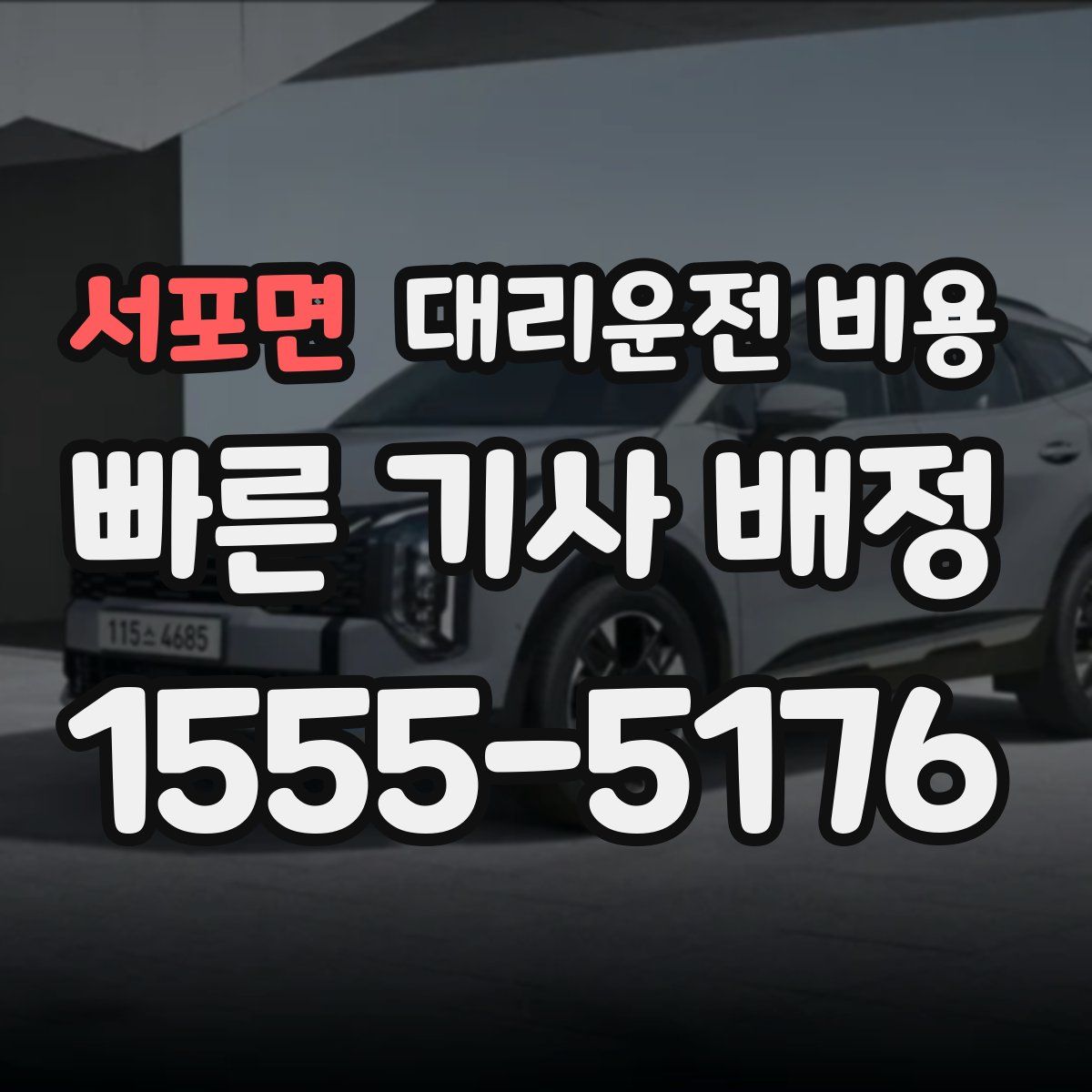 서포면 대리운전