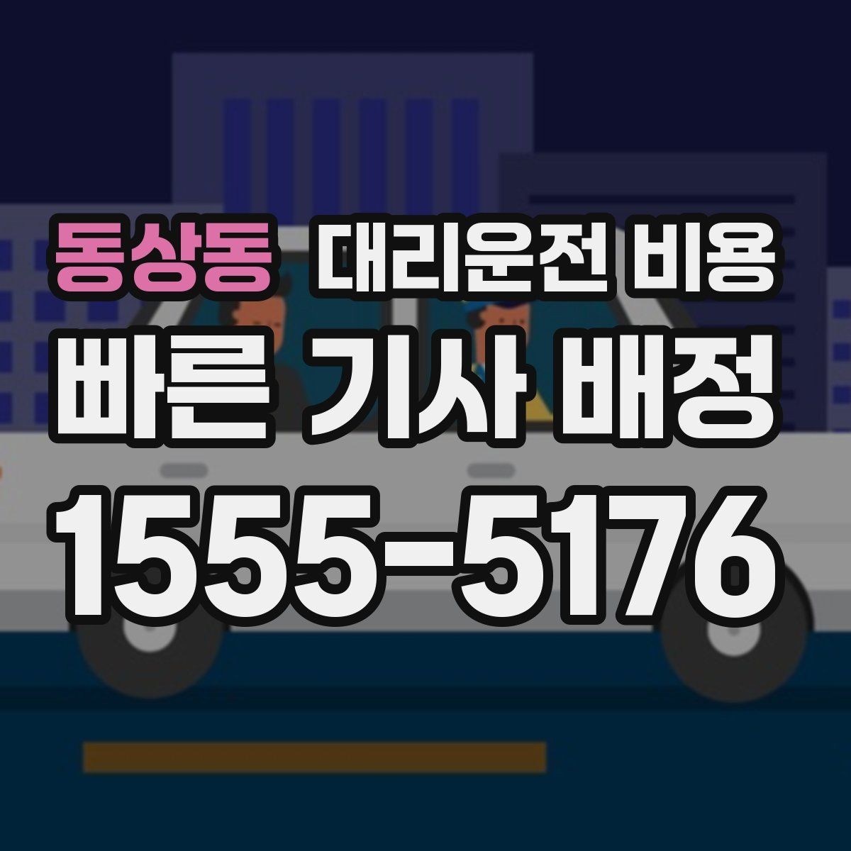 동상동 대리운전 비용 주행 경로가 바뀌면 어떤 점이 달라질까