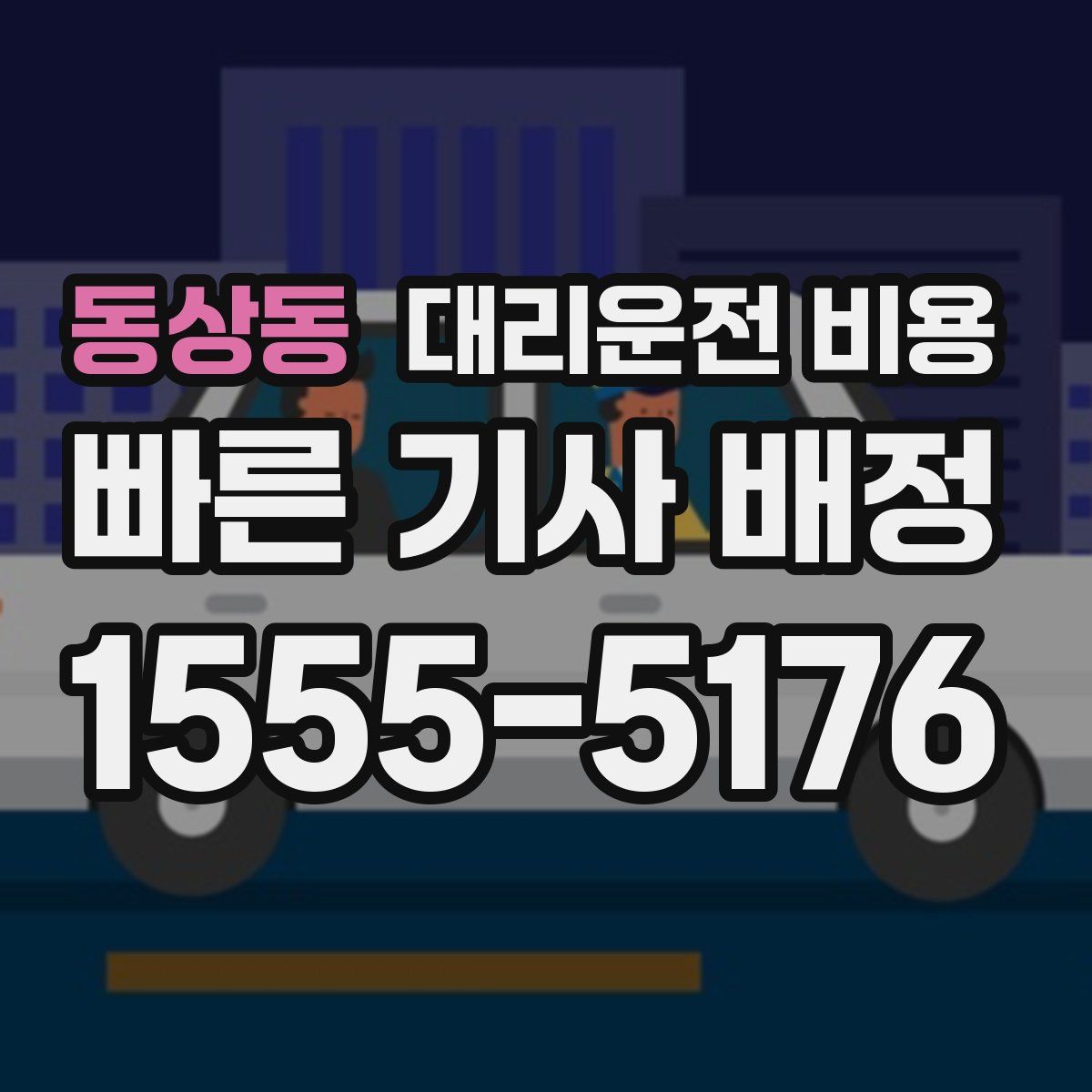 동상동 대리운전