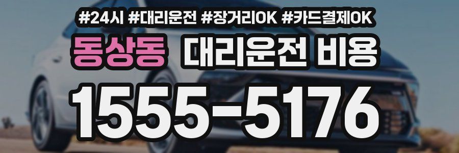 동상동 대리운전 비용