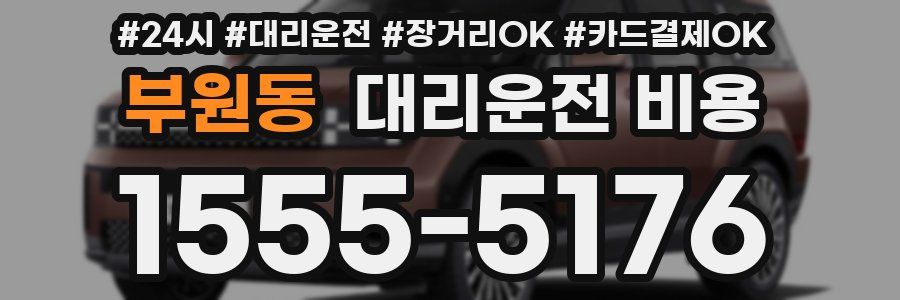 부원동 대리운전 비용