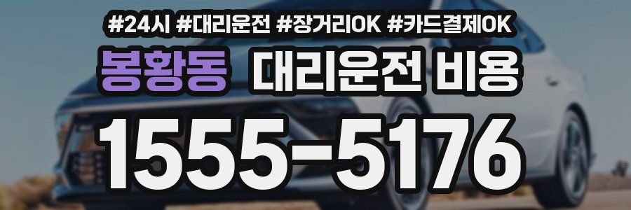 봉황동 대리운전 비용