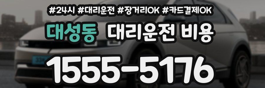 대성동 대리운전 비용