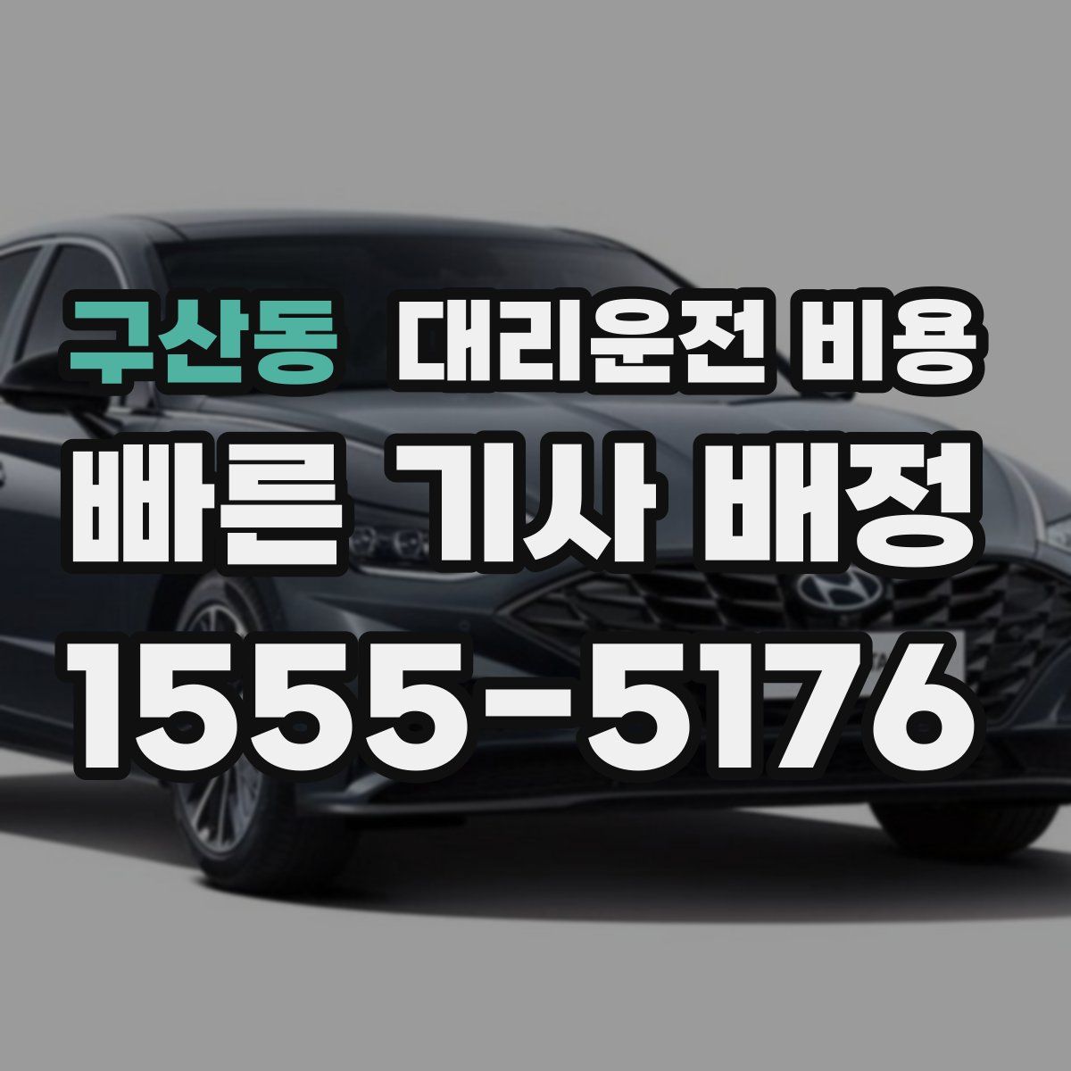 구산동 대리운전