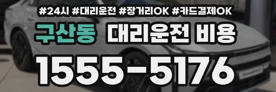 구산동 대리운전 비용