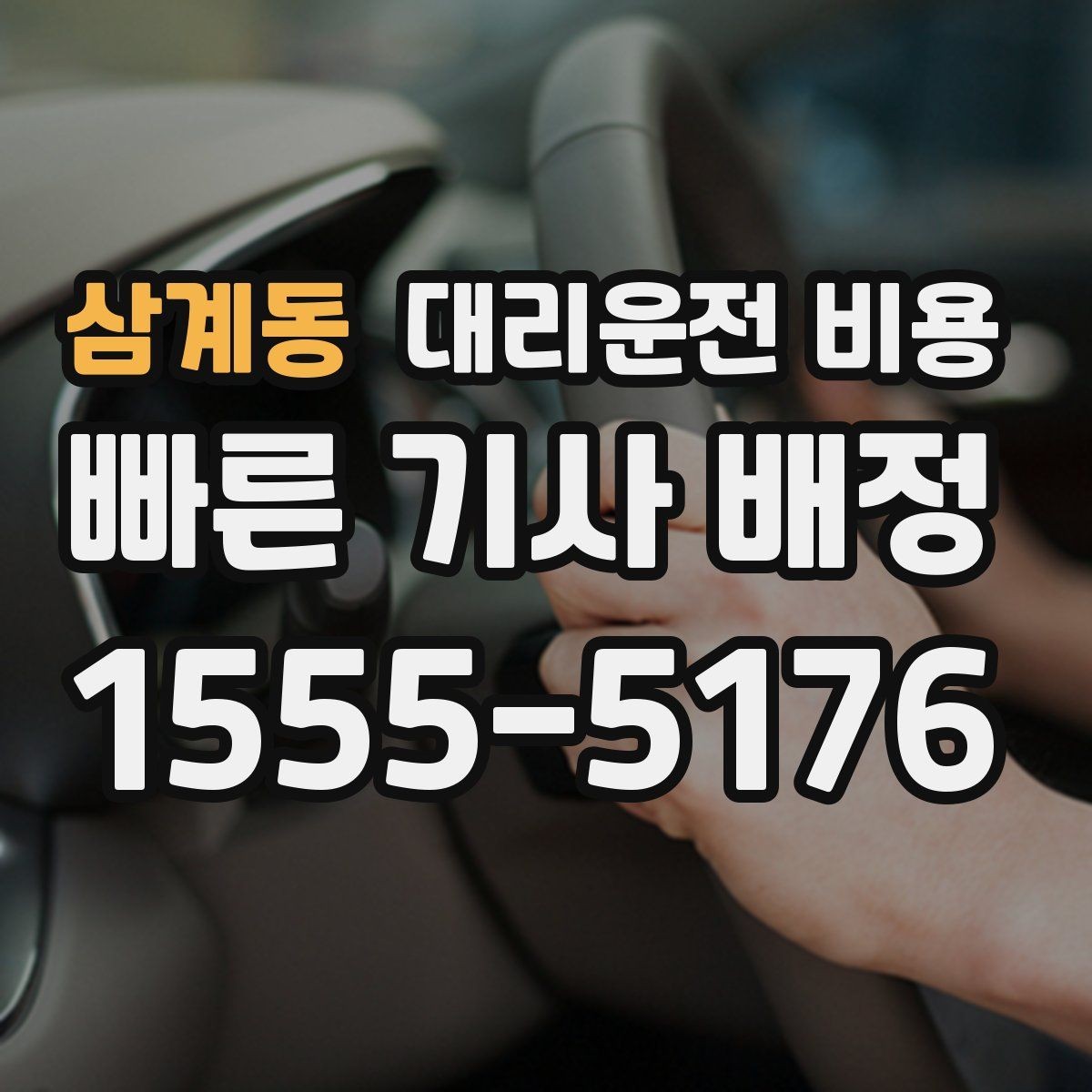 삼계동 대리운전 비용 경유지 체류가 있을 때 질문해야 할 것
