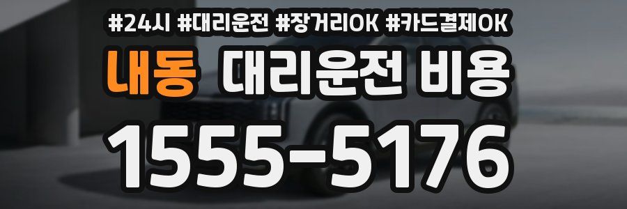 내동 대리운전 비용