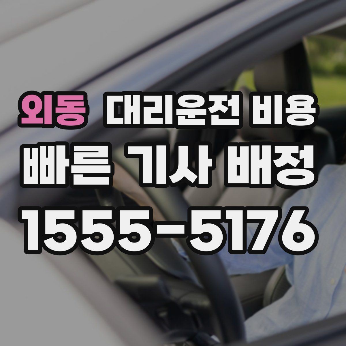 외동 대리운전 비용 대기 시간에 따라 달라지는 경우