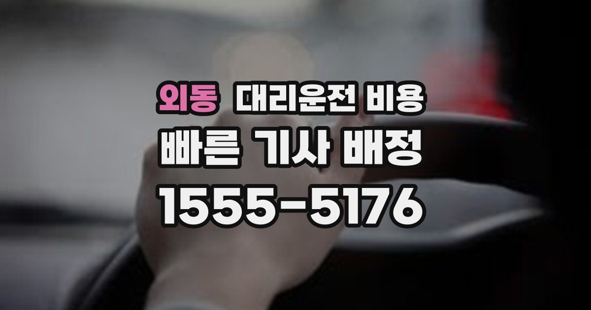 외동 대리운전 가격