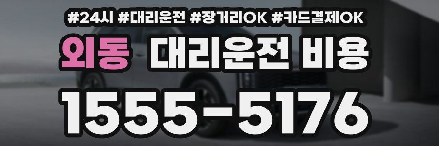 외동 대리운전 비용