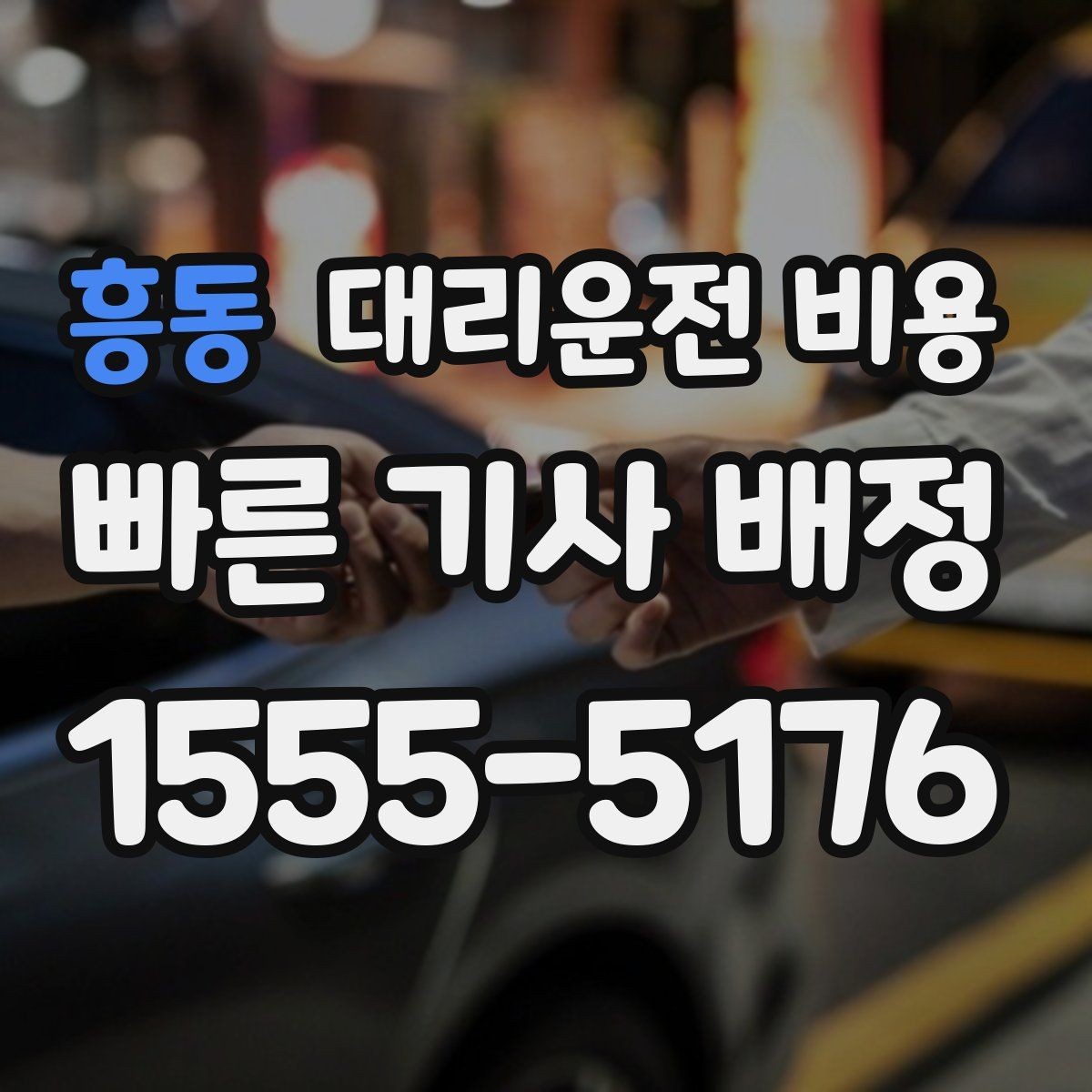 흥동 대리운전 비용 경유 여부를 말해야 정확해집니다