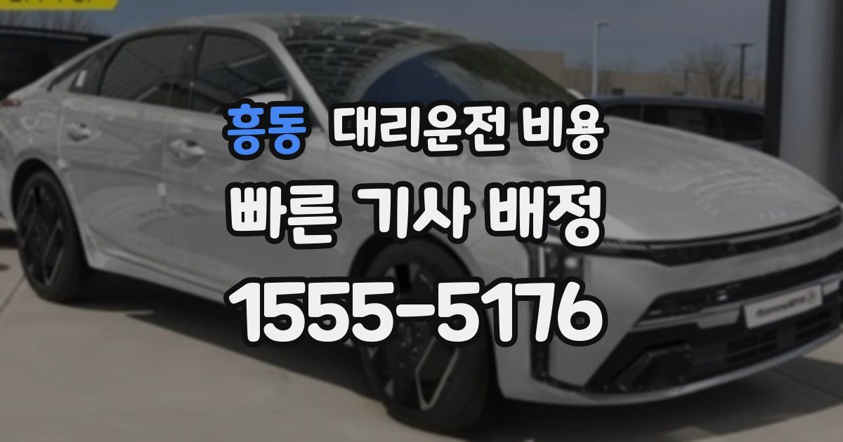 흥동 대리운전 가격