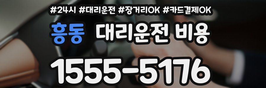 흥동 대리운전 비용