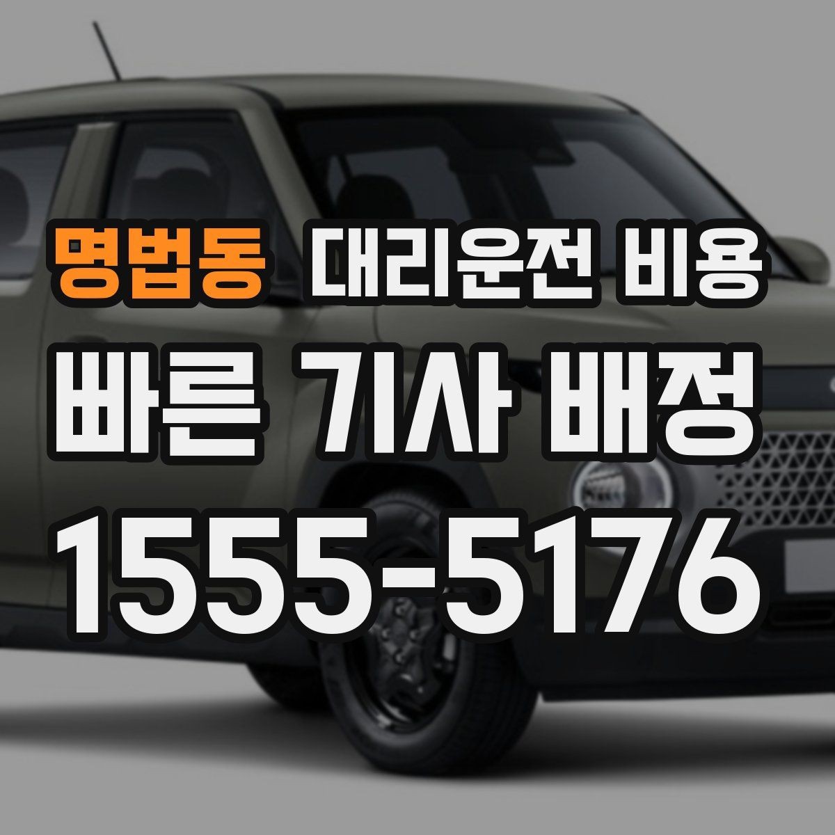 명법동 대리운전 비용 늦은 밤대에 달라지는 포인트