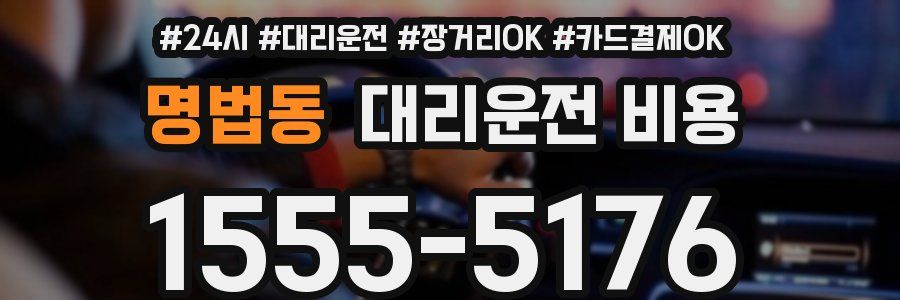 명법동 대리운전 비용